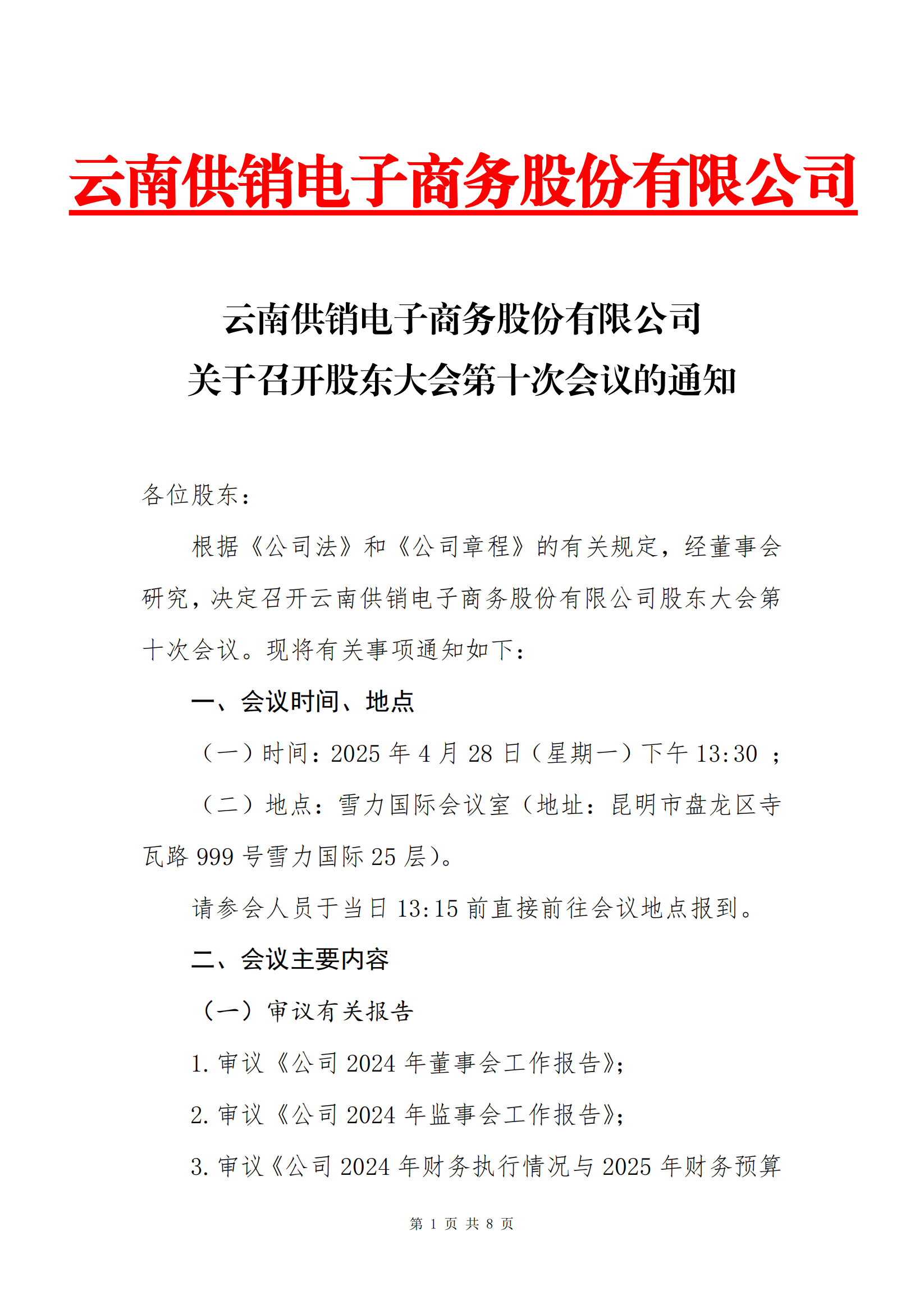 2121非凡供销电子商务股份有限公司关于召开股东大会第十次会议的通知_00