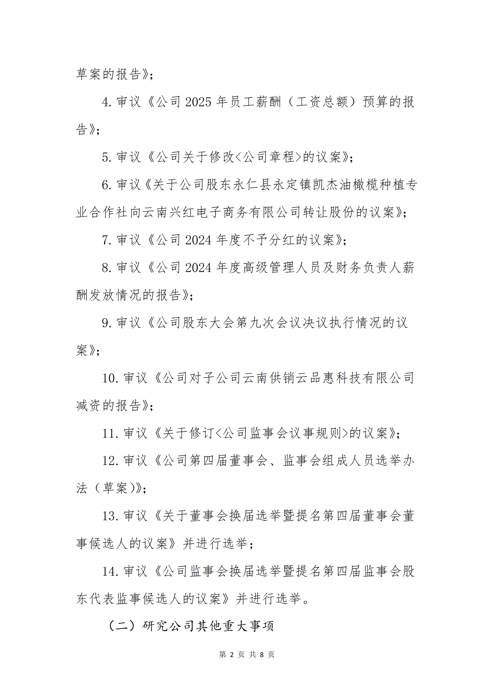 2121非凡供销电子商务股份有限公司关于召开股东大会第十次会议的通知_01