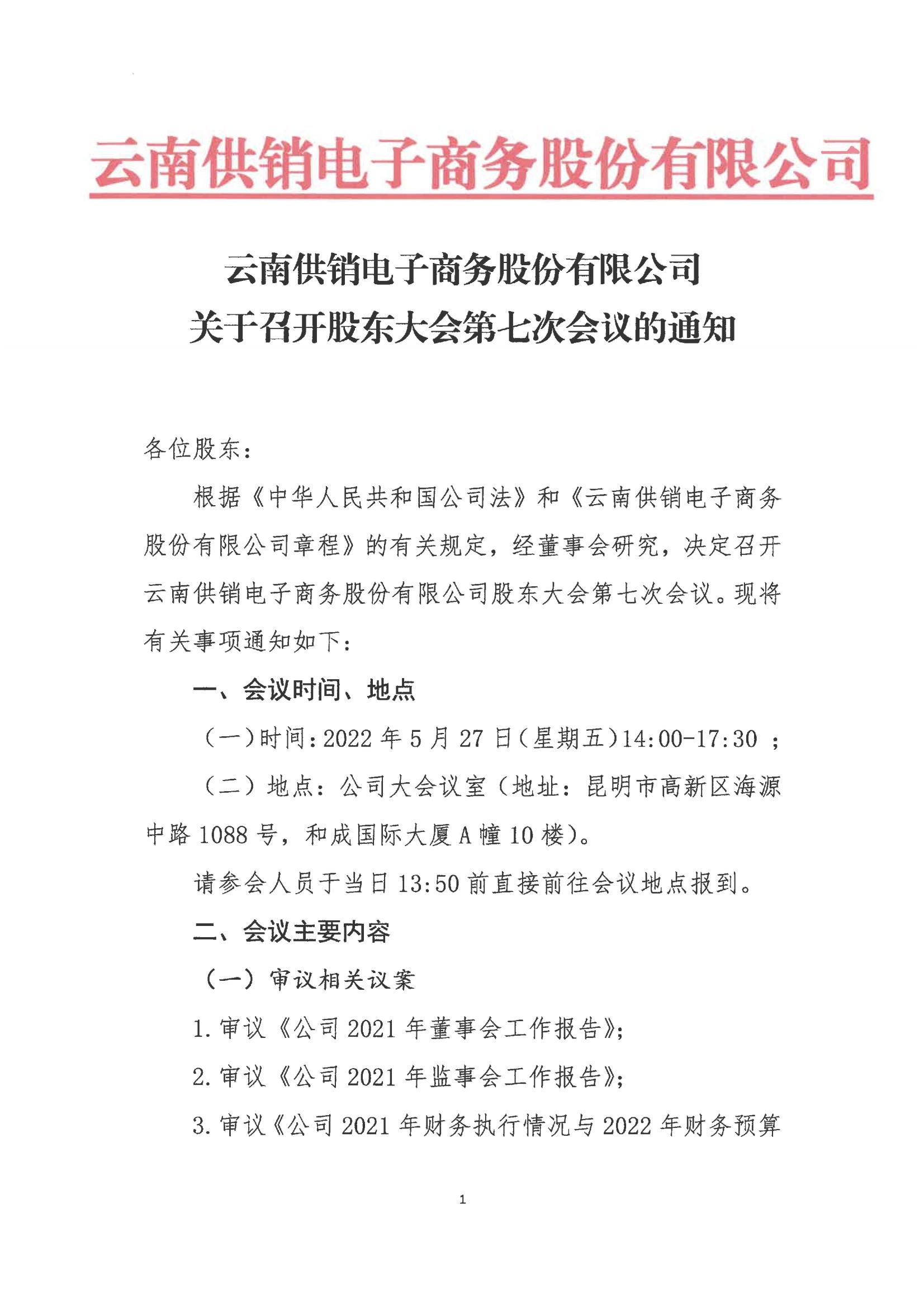 2121非凡供销电子商务股份有限公司关于召开股东大会第七次会议的通知_00